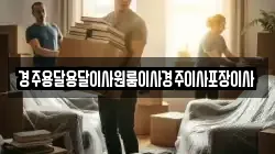 경상북도 경주시 북군동 이사,포장이사,반포장이사,원룸이사,사무실이사,용달이사,전국이사,보관이사