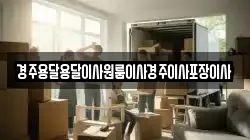 경상북도 경주시 산내면 이사,포장이사,반포장이사,원룸이사,사무실이사,용달이사,전국이사,보관이사