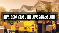 개인용달원룸이사이삿짐포장이사