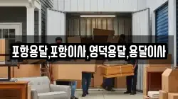포항용달,포항이사,영덕용달,용달이사