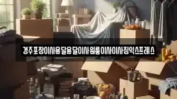 경상북도 경주시 석장동 이사,포장이사,반포장이사,원룸이사,사무실이사,용달이사,전국이사,보관이사