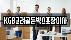 KGB고려골든박스포장이사