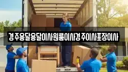 경주용달용달이사원룸이사경주이사포장이사