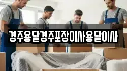경상북도 경주시 손곡동 이사,포장이사,반포장이사,원룸이사,사무실이사,용달이사,전국이사,보관이사