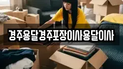경주용달경주포장이사용달이사