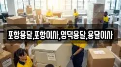 경상북도 경주시 시동 이사,포장이사,반포장이사,원룸이사,사무실이사,용달이사,전국이사,보관이사