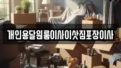 개인용달원룸이사이삿짐포장이사