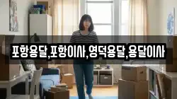 포항용달,포항이사,영덕용달,용달이사