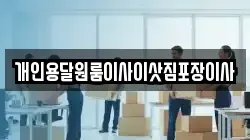 개인용달원룸이사이삿짐포장이사