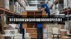 경주포장이사용달용달이사원룸이사이사짐익스프레스