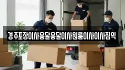 경주포장이사용달용달이사원룸이사이사짐익