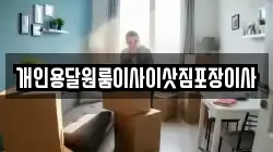 개인용달원룸이사이삿짐포장이사