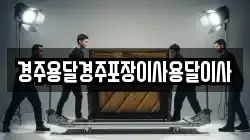 경상북도 경주시 암곡동 이사,포장이사,반포장이사,원룸이사,사무실이사,용달이사,전국이사,보관이사
