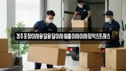 경주포장이사용달용달이사원룸이사이사짐익스프레스