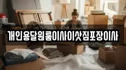 개인용달원룸이사이삿짐포장이사