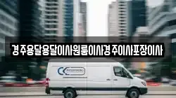 경주용달용달이사원룸이사경주이사포장이사