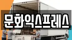 문화익스프레스