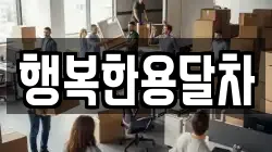 행복한용달차