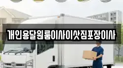 개인용달원룸이사이삿짐포장이사
