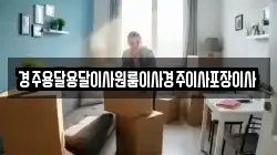 경주용달용달이사원룸이사경주이사포장이사