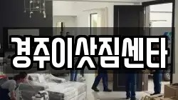 경주이삿짐센타