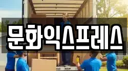 문화익스프레스