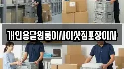 개인용달원룸이사이삿짐포장이사