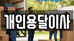 개인용달이사