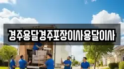 경주용달경주포장이사용달이사