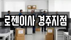 경상북도 경주시 용강동 이사,포장이사,반포장이사,원룸이사,사무실이사,용달이사,전국이사,보관이사