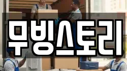 무빙스토리