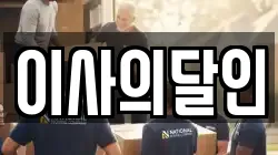 이사의달인
