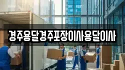 경주용달경주포장이사용달이사