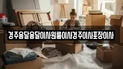 경상북도 경주시 율동 이사,포장이사,반포장이사,원룸이사,사무실이사,용달이사,전국이사,보관이사