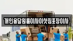개인용달원룸이사이삿짐포장이사