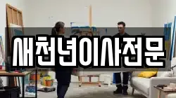 새천년이사전문