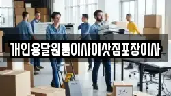 개인용달원룸이사이삿짐포장이사