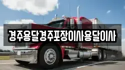 경주용달경주포장이사용달이사