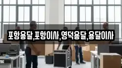 포항용달,포항이사,영덕용달,용달이사