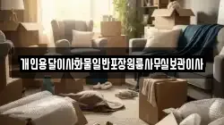 개인용달이사화물일반포장원룸사무실보관이사