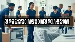 경상북도 경주시 천군동 이사,포장이사,반포장이사,원룸이사,사무실이사,용달이사,전국이사,보관이사