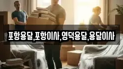 포항용달,포항이사,영덕용달,용달이사