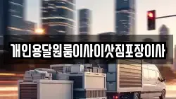 개인용달원룸이사이삿짐포장이사