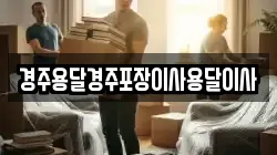 경주용달경주포장이사용달이사