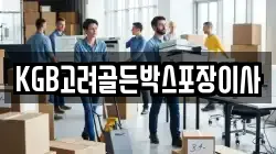 KGB고려골든박스포장이사