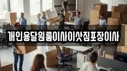 개인용달원룸이사이삿짐포장이사
