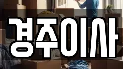 경주이사