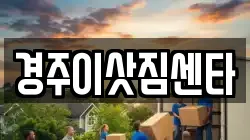경상북도 경주시 충효동 이사,포장이사,반포장이사,원룸이사,사무실이사,용달이사,전국이사,보관이사