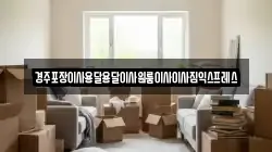 경주포장이사용달용달이사원룸이사이사짐익스프레스