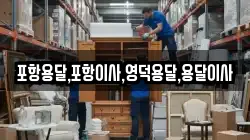 포항용달,포항이사,영덕용달,용달이사